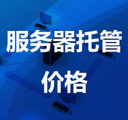 安仁机房服务器托管价格